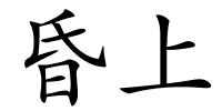 昏上的解释