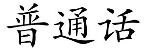 普通话的解释