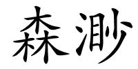 森渺的解释