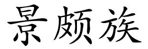 景颇族的解释
