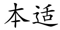 本适的解释