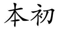 本初的解释