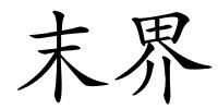 末界的解释