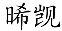 晞觊的解释