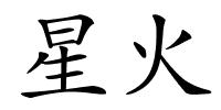 星火的解释