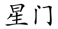 星门的解释