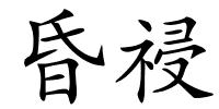 昏祲的解释