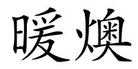 暖燠的解释