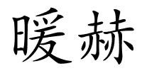暖赫的解释