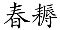春耨的解释