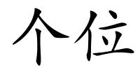 个位的解释