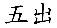 五出的解释