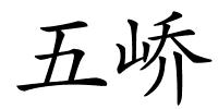 五峤的解释
