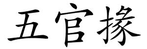 五官掾的解释