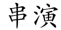 串演的解释