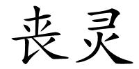丧灵的解释