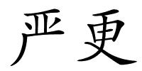 严更的解释