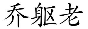 乔躯老的解释