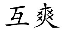 互爽的解释