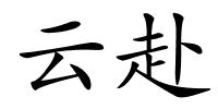 云赴的解释