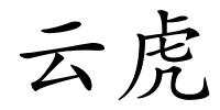 云虎的解释