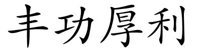 丰功厚利的解释