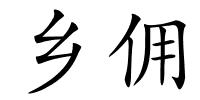 乡佣的解释
