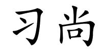 习尚的解释