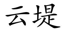 云堤的解释