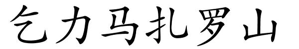 乞力马扎罗山的解释