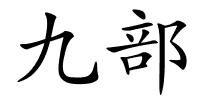 九部的解释