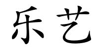 乐艺的解释
