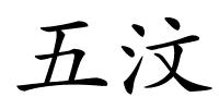 五汶的解释