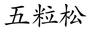 五粒松的解释