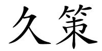 久策的解释