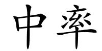 中率的解释