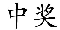中奖的解释