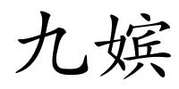 九嫔的解释