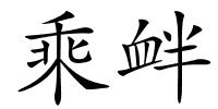乘衅的解释
