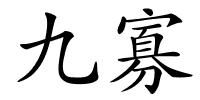 九寡的解释