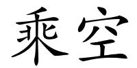乘空的解释