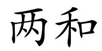 两和的解释