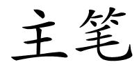 主笔的解释