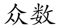 众数的解释
