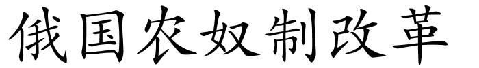 俄国农奴制改革的解释