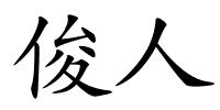 俊人的解释