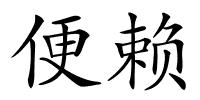 便赖的解释