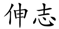 伸志的解释