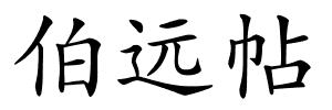 伯远帖的解释