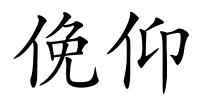 俛仰的解释